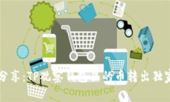 专家分享：TP观察钱包里的