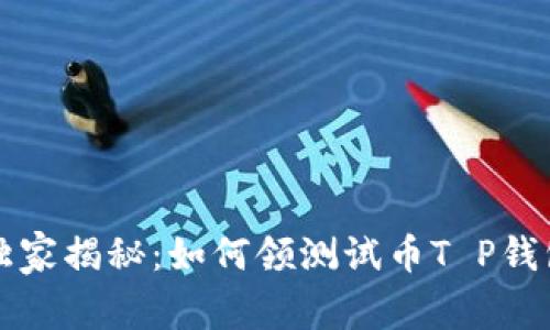 中本聪独家揭秘：如何领测试币T P钱包的秘诀