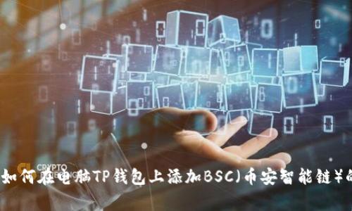 专家揭秘：如何在电脑TP钱包上添加BSC（币安智能链）的独家秘诀