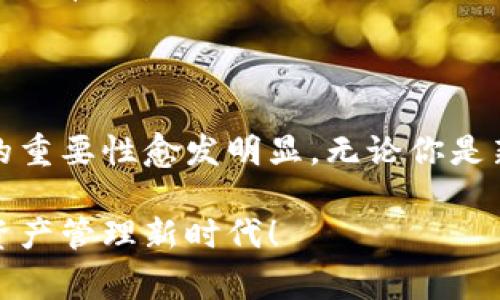 数字钱包，尤其是“TP钱包”，是当前金融科技发展的一个重要组成部分。随着区块链和加密货币的普及，数字钱包逐渐成为人们日常生活中不可或缺的工具。那么，TP钱包到底是什么意思呢？接下来就为你详细解析这一概念。

什么是数字钱包？

数字钱包，顾名思义，就是一种能以电子方式存储资金和进行交易的工具。就像你口袋里的实体钱包一样，只不过它是以数字形式存在，能帮助你存储现金、信用卡、甚至是加密货币等不同的金融资产。随着科技的发展，越来越多的人选择使用数字钱包来管理他们的财务。

TP钱包的含义

TP钱包，全称为“TokenPocket”，是一个多链数字钱包。它支持多种区块链的资产管理，从以太坊到波卡，再到其他主流区块链平台上的代币，用户都可以在TP钱包中进行存储、交换和管理。TP钱包的出现方便了用户在不同区块链间的资产流动，还支持去中心化应用（DApp）的访问，用户可以在钱包内轻松使用各种区块链服务。

TP钱包的主要功能

TP钱包作为一个多功能的数字钱包平台，提供了不少令人称道的功能，具体来看看有什么吧！

h41. 多链资产管理/h4

TP钱包不仅支持ERC-20和TRC-20等多种代币，还兼容其他区块链资产。这意味着用户可以在一个平台上管理所有的加密货币，方便性大大提升。想想看，你不再需要在不同的钱包应用之间切换，统统放在一个地方，多省心啊！

h42. 去中心化应用支持/h4

TP钱包支持多种DApp的使用，比如去中心化交易所（DEX）、游戏等。用户能在游戏中直接使用钱包进行交易，再也不需要每次都去其他平台操作。这样的一站式体验，让区块链的世界离我们更近一步。

h43. 安全性/h4

TP钱包在安全性上也做得相当不错。它提供了私钥本地存储，用户对私钥拥有完全的控制权。这意味着即便是TP钱包的团队也无法随意访问你的资金，这对于保护用户资产是相当重要的。

TP钱包的使用技巧

既然说到数字钱包的使用，那就不得不提一些小窍门，这些可以帮助你更好地使用TP钱包。

h41. 保存好助记词与私钥/h4

当你创建TP钱包时，会生成一个助记词和私钥。说真的，这两个东西绝对是你的“命根子”，一定要妥善保管。不要把它们分享给任何人，更不要任意存放在网络上。如果丢失了这两样东西，钱包里的资产也可能随之消失，这可不是开玩笑的！

h42. 定期更新应用/h4

科技日新月异，TP钱包也会推出新版本来增强功能和安全性，所以定期更新是十分必要的。确保你的版本是最新的可以让你更好地享受新功能，同时杜绝潜在的安全风险。

h43. 小额多次操作/h4

如果你是首次尝试数字货币交易，建议你采取小额多次的方式进行操作。这样能够降低因失误导致的损失，尤其是在你还不够熟悉操作流程时，慢慢来总是没有错的。

流行趋势：为何选择TP钱包？

TP钱包的流行是有原因的。在数字货币蓬勃发展的背景下，用户对便捷性、安全性和可操作性的需求也在不断上升。TP钱包正是顺应了这一趋势，在多个维度上提供了良好的用户体验。

h41. 用户友好界面/h4

TP钱包的界面设计友好，非常适合新手用户。甚至连你家的老人，调皮捣蛋的少儿，操作起来都不会感到吃力。这样一来，更多人也就愿意尝试进入区块链的世界，真是个好事儿呢!

h42. 社区支持/h4

TP钱包有一个活跃的社区，用户可以在论坛、社交媒体上找到问题的答案，或者分享自己的使用经验。其实，这种社区的支持感觉就像是身边总有人在陪伴，增加了对这款钱包的信任感。

h43. 不断完善的生态系统/h4

TP钱包背后有一系列不断扩展的生态应用，用户可以在钱包内直接访问不同的服务，什么都能在这里搞定，真是太方便了。对于那些希望一站式解决所有需求的用户来说，这无疑是个福音。

总结

总的来说，TP钱包作为一种多链数字钱包，为用户提供了一种便捷、安全的资产管理方式。在这个区块链迅速发展的时代，掌握并灵活运用数字钱包的重要性愈发明显。无论你是新手还是老手，了解TP钱包的使用、技巧和功能都能够让你在数字货币的世界中游刃有余。

当然，数字钱包并非全能，但它无疑为我们的日常生活带来了不少便利，尤其是面对快速变化的数字经济环境。希望你能善用TP钱包，开启你的数字资产管理新时代！