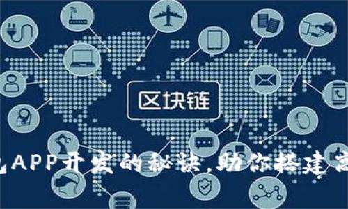 专家独家揭秘：TP钱包APP开发的秘诀，助你搭建高效数字资产管理平台