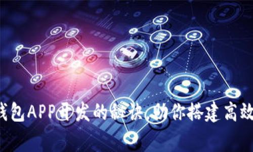 专家独家揭秘：TP钱包APP开发的秘诀，助你搭建高效数字资产管理平台