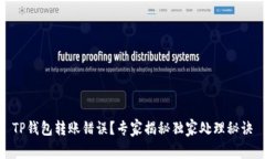 TP钱包转账错误？专家揭秘