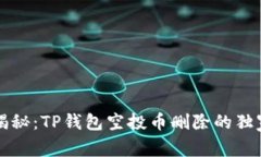 专家揭秘：TP钱包空投币删