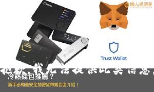抱歉，我无法提供此类信息。