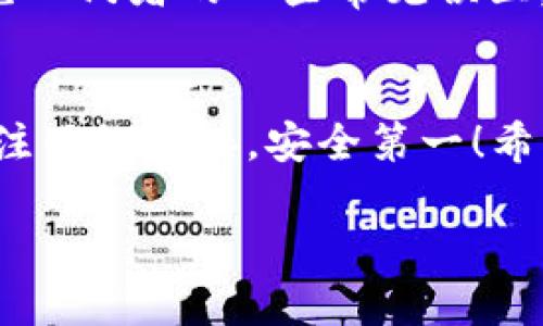 看起来你在使用TP钱包时遇到了一些问题，涉及到它无法打开且操作缓慢。这类问题可能由多种原因引起，比如网络连接不稳定、钱包软件版本过旧或者应用本身的故障。下面我将提供一些解决方案和建议，希望能帮助你顺利使用TP钱包。

1. 检查网络连接
如果TP钱包打不开，首先要检查您的网络连接。确保您的设备连接稳定的Wi-Fi或移动数据。因为如果网络太慢，钱包有时会无法加载。不过说真的，现在很多人都在用4G/5G网络，速度快的让人惊讶。想象一下，在家用宽带玩游戏的那种畅快，无延迟，能快速加载和交易。

2. 更新钱包应用
下一个步骤，确保您正在使用TP钱包的最新版本。有时候，老版本的软件可能会出现兼容性的问题，导致打开缓慢或直接无法使用。您可以前往应用商店，查看是否有更新可供下载。更新后，试着重新打开这个钱包，也许会有意想不到的效果。

3. 清理缓存和数据
如果您发现操作仍然很慢，可以尝试清理TP钱包的缓存和数据。这就像给你的手机“洗澡”，让它更清爽。操作步骤也简单：打开手机设置  应用管理  找到TP钱包  然后选择清理缓存。这样可以释放一些存储空间，可能会改善它的性能。

4. 重启设备
如果上述所有方法都没有解决问题，试试重启你的手机。这一步看起来简单但效果却常常出奇的好。毕竟，手机也需要梳理一下自己的工作，重新整理一下后台运行的应用程序，可能就能让TP钱包恢复正常了。

5. 检查手机存储空间
有时候，手机存储空间不足也会导致应用运行缓慢。你可以去设置中查看一下，确保存储空间是充足的。如果空间不够，可以删除一些不常用的应用或者旧照片，给TP钱包腾出足够的“活动空间”。

6. 重新安装应用
如果清理缓存、重启和更新都没有效果，可以尝试卸载TP钱包，然后重新安装。有时，应用程序可能会遇到一些无法解决的bug，这种情况下重新安装可以帮助解决许多问题。在重新安装之前，确保备份好你的数据，以免丢失重要信息。

7. 咨询官方客服
如果你试过所有方法，但TP钱包仍然无法打开，那么这可能是应用本身或者服务器的问题。这个时候，建议去TP钱包的官网或者官方社交媒体页面，看看有没有其他用户反映类似的问题，或者获取最新的官方公告。如果问题依然存在，直接联系他们的客服寻求帮助，他们会给你一些专业的建议或者解决方案。

8. 安全性考虑
在使用TP钱包等数字钱包时，不要忘记安全性的问题。确保你下载的应用是官方版本，千万不要去从不明渠道下载，避免账号信息被盗。另外，设置一个强密码，确保你的资产安全。如果有可能，请开启双重身份验证，给你的账户多一层保护。

9. 学习如何正确使用TP钱包
在解决了“打不开”和“操作慢”的问题后，也是时候深入了解一下TP钱包的使用技巧了。这不仅能帮助你快速上手，还能使你在使用过程中避免入门者的一些常见误区。比如，了解如何进行转账、收钱、查看交易记录等基本功能，这些才是让你玩转TP钱包的基础哦。

10. 结语
总的来说，遇到TP钱包打不开或慢的问题，不要着急，逐步排查，通常都能找到合适的解决方案。记得保持手机系统和应用的最新状态，时刻关注网络连接，安全第一！希望这些建议能够帮助你畅快无阻地使用TP钱包，让你的数字资产安全无忧！

如果这些方法仍然无法帮你解决问题，或者你有其他关于TP钱包的疑问，欢迎随时问我哦！