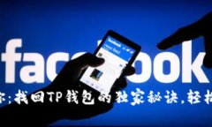 专家告诉你：找回TP钱包的