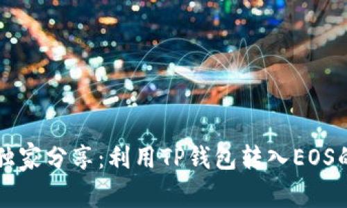 专家独家分享：利用TP钱包转入EOS的秘诀