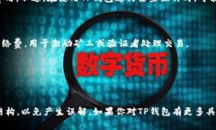 TP钱包（TP Wallet）本身是一