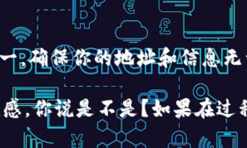 要将抹茶的币提到TP钱包，你可以按照以下步骤进行操作。虽然整个过程可能看起来有点繁琐，但只要你按照步骤来，应该不会遇到太大问题。

第一步：准备你的TP钱包
首先，你需要确保你已经下载并安装了TP钱包（TokenPocket Wallet）。如果你是第一次使用TP钱包，可以在官网或者应用商店找到并下载。安装完成后，打开应用，并创建一个新的钱包。记得妥善保管好你的助记词和私钥哦，这可是你钱包安全的重要保障！

第二步：登录抹茶（Mojito）交易所
接下来，登录你的抹茶账户。如果你还没有账户，得先注册一个。在注册和登录后，确保你的账户里有你想要提币的抹茶币（Mojito Token）。如果你还没有币，可以通过交易或者其他方式获得。

第三步：进行提币操作
在抹茶交易所里，找到“钱包”或“资产”这个选项。接下来，你需要点击“提币”或“提现”按钮。这里是关键步骤，你需要输入TP钱包中的地址。

第四步：获取TP钱包地址
打开你的TP钱包，找到你要提币的币种。如果你没有添加抹茶币，可以先找到“添加Token”或者“搜索Token”这一选项，输入抹茶币的名称，添加进去。然后点击进入抹茶币的界面，找到“接收”按钮，会显示你的地址。这时候就需要把这个地址复制下来，稍后使用。

第五步：填写提币信息
回到抹茶交易所的提币页面，把刚才复制的TP钱包地址粘贴进去。同时，填写你想提取的抹茶币数量。确认无误后，通常会要求你输入交易密码或者进行邮箱/手机验证，以增加安全性。确保你输入的信息都正确无误，以免造成不必要的损失。

第六步：确认提币
一切信息确认无误后，按下“确认”或者“提交”按钮。接下来，你需要耐心等待，提币的时间可能会因为网络状况而有所不同。如果是在高峰期，处理时间可能会稍微长一些。

第七步：查看提现状态
你可以在押链交易所的“提币记录”或者“历史记录”中查看你的提币状态。如果显示“成功”了，那就说明你的币已经成功转到了TP钱包里。此时，打开TP钱包，刷新一下，你应该能看到你的抹茶币。

总结
把抹茶的币提到TP钱包其实并不复杂，只要你按照上述步骤一步一步来，就能顺利完成。记得在操作过程中，保持冷静，不要着急哦。安全第一，确保你的地址和信息无误是非常重要的！

总之，提币的过程其实就是一个小小的转账操作，涵盖了很多的安全措施去保护你的资产。感觉自己操作完之后，心里会有一种小小的成就感，你说是不是？如果在过程中遇到任何问题，可以寻找相关的帮助文档或者社区，通常都会有人乐于助人。希望你顺利把抹茶的币提到TP钱包，享受数字资产的乐趣！