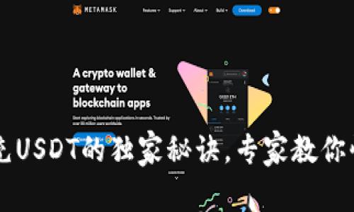 TP钱包充USDT的独家秘诀，专家教你快速上手