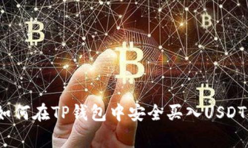 专家教你：如何在TP钱包中安全买入USDT的独家秘诀