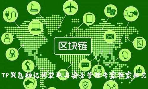 TP钱包助记词获取与安全管理专家独家秘笈