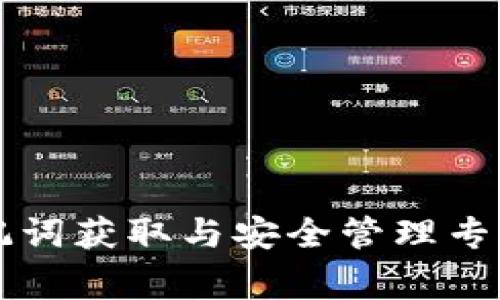 TP钱包助记词获取与安全管理专家独家秘笈