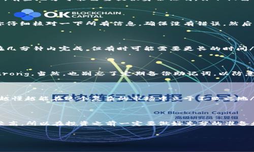 在讨论如何在TP钱包（TP Wallet）上购买加密货币之前，让我们理清一些基本概念。TP钱包是一款多币种的数字货币钱包，支持多种加密货币的存储、转账和交易功能。如果你刚接触数字货币领域，可能会对购买过程感到有些困惑。别担心，这里将给你一个详细的指南，帮助你顺利在TP钱包上购买币。

步骤一：下载和安装TP钱包

首先，确保你已经在手机应用商店（如App Store或Google Play）下载并安装TP钱包。如果你还没有下载，可以先搜索“TP Wallet”并进行安装。安装完成后，打开应用程序。

步骤二：创建或导入钱包

打开TP钱包后，你将看到一个主界面。如果是首次使用，可以点击“创建钱包”来生成一个新钱包。在创建的过程中，系统会要求你设定一个安全密码，并会给出一组助记词（mnemonic phrase）。strong说真的，助记词非常重要，一定要妥善保存，绝对不要泄露给任何人/strong!

步骤三：了解钱包界面

一旦你创建或导入了钱包，TP钱包的界面就会显示你的资产情况，包括各种支持的加密货币。你可以在首页看到当前的数字资产余额，了解自己持有的不同币种以及其市场价格。strong了解这部分，可以让你在后续交易时更有信心/strong。

步骤四：选择购买币种

在TP钱包中，点击“买币”选项，你将看到一个购买页面。此处会列出可用的加密货币，以及对应的购买选项。选择你想要购买的币种，比如比特币（BTC）、以太坊（ETH）等。strong其实这一步取决于你自己喜欢的币种和投资方式/strong。

步骤五：选择购买方式

在选择了币种后，TP钱包将提供几种购买方式，常见的有信用卡购买、银行转账、以及通过其他第三方支付服务。你需要选定一种适合自己的方式。strong如果你是首次尝试，可以选择信用卡购买，手续相对简单/strong。

步骤六：填写相关信息

根据你选择的支付方式，系统会要求你输入相关的支付信息。此外，还需要验证你的身份，这通常是为了遵守相关法律法规。比如，有些地方可能需要提供身份证明，你不仅需要上传身份证的照片，还需要进行人脸识别。strong虽然过程有点繁琐，但这是为了保障你的资金安全/strong。

步骤七：确认交易

一切信息填写无误后，你将看到购买确认页面。在这个页面上会显示你购买的币种、数量、交易费用以及最终价格。strong建议你仔细核对一下所有信息，确保没有错误，然后点击“确认”按钮进行交易/strong。

步骤八：等待交易完成

在确认交易后，购买请求将会被送出。根据市场情况及所选的支付方式，处理时间可能会有所不同。strong通常情况下，交易会在几分钟内完成，但有时可能需要更长的时间/strong。在等待期间，你可以随时查看钱包界面，看到账户余额的变化。

步骤九：安全存储数字资产

一旦购买成功，记得定期检查你的数字资产，并确保你的TP钱包安全。strong这可以通过使用强密码和开启双重认证来实现/strong。当然，也别忘了定期备份助记词，以防意外情况。

步骤十：深入学习加密货币知识

购买数字货币后，建议你持续学习相关知識。了解市场动态、跟踪新闻和发展，这对你的投资决策是非常重要的。strong说真的，越懂越能在这个复杂的市场中立于不败之地/strong。

总结

通过以上几个步骤，相信你对如何在TP钱包上购买加密货币已经有了清晰的了解。数字货币投资虽然前景广阔，但风险也相对较高，所以在投资之前一定要做好充分的准备和研究。希望这份指南能够帮助你顺利开启你的数字货币旅程!

加密货币, TP钱包, 如何购买/guanjianci  
TP钱包购买币的专家独家秘诀