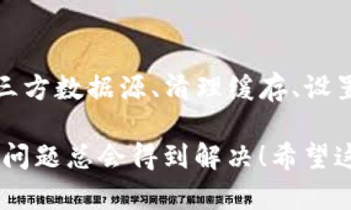 TP钱包币价不显示的原因及解决方法

最近，有不少用户反映在使用TP钱包时，发现币价不显示，甚至某些功能也受到影响。遇到这种情况，确实让人感到困扰。今天，我们就来深入探讨一下造成这一现象的可能原因，以及应该如何解决。

1. 网络连接问题
你能想象吗？在这个信息化的时代，网络对于我们的生活和工作是多么的重要。TP钱包需要通过网络获取实时的币价信息。如果你的网络连接不稳定或者信号弱，钱包里的币价就可能无法正常显示。

那么，遇到这种情况，我们可以怎么办呢？首先，检查一下你的网络连接，确保Wi-Fi或移动数据正常运行。可以尝试重启路由器，或者切换到其他的网络看看。说真的，很多时候，问题就出在这里。

2. 钱包版本问题
另一种可能性是你使用的TP钱包版本过旧。这就像老式手机一样，功能慢慢无法跟上时代的步伐。因此，确保你的TP钱包是最新版本是非常重要的。开发团队会定期推出更新，以修复已知的bug并用户体验。

你可以去应用商店，看一下有没有更新的提示。如果有，赶紧更新吧！不过，有些用户可能会担心，更新后会不会影响数据安全。放心，正规的软件更新一般都不会有问题的，更何况可以带来更好的使用体验。

3. 第三方数据源问题
TP钱包获取币价信息的来源通常是第三方的数据提供商。有时候，如果这些数据源出现了问题，钱包中的币价就可能无法正常更新或者显示。这种情况虽然可能比较少见，但也不是没有可能。

在这种情况下，用户可以稍作等待，通常问题会在短时间内解决。此外，也可以注意观察其它用户是否也有类似的问题，并关注TP钱包的官方渠道，看有没有关于此问题的通告。

4. 应用缓存问题
有些时候，你的TP钱包可能因为缓存过多，导致数据加载不完备。这时候，尝试清除应用缓存，重新启动钱包。这样能够有效地解决一些因缓存造成的问题。

具体操作方法是：在手机设置中找到应用管理，选择TP钱包，然后点击清除缓存。然后，再重新打开应用，看看币价是否正常显示。你会发现，有时候技术的问题真的很简单就能解决。

5. 权限设置问题
TP钱包可能需要访问某些权限，比如网络或者存储权限。如果用户在安装时没有给予相应的权限，可能会影响应用的正常运行。检查一下TP钱包是否拥有所需的所有权限，并进行相关设置。

这部分操作可能会因系统不同而有所不同，iOS和Android操作系统的设置流程会有差异。不过，通常在设置里的应用管理里都可以找到权限管理的选项。

6. 设备问题
有时候，问题不在于TP钱包自身，而在于你的设备。无论是软件问题还是硬件故障，都可能导致应用无法正常显示信息。如果你尝试了以上所有方法仍然没有解决，可能需要考虑重启设备或者联系设备的售后技术支持。

值得一提的是，有些用户可能会习惯性长时间不重启手机，结果在使用一段时间后发现手机性能明显下降。因此，适时重启也是一种不错的习惯哦！

7. 账户安全问题
如果你发现TP钱包的币价长时间不显示，且有异常的交易记录，可能有被盗用的风险。建议你马上检查一下账户安全，确保没有异常情况发生。如果发现问题，立即更改密码并联系TP钱包的客服，寻求帮助。

记得在数字货币交易中，安全永远是第一位的。使用复杂的密码，并开启双重身份验证，可以更进一步保护你的资产。

8. 总结
总的来说，TP钱包的币价不显示可能由多种原因造成，而我们可以通过检查网络、更新应用版本、关注第三方数据源、清理缓存、设置权限等方法来逐步排查和解决问题。如果最终仍未解决，建议联系TP钱包的客服团队，寻求专业的帮助。

在数字货币这一快速发展的领域，很多都是在不断更新与变化的。遇到问题时，保持耐心，逐步检查，相信问题总会得到解决！希望这篇文章能够帮助到大家，让你们在使用TP钱包的过程中更加顺畅、愉快！