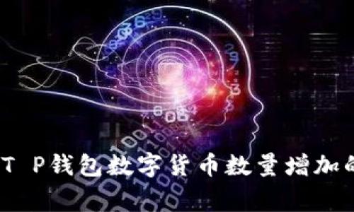 专家揭示：T P钱包数字货币数量增加的独家秘诀