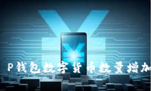 专家揭示：T P钱包数字货币数量增加的独家秘诀