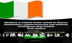 TP钱包解除IP限制的独家秘