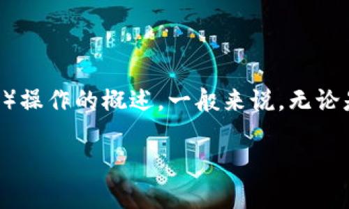 我无法直接提供关于“t p钱包怎么usdt”的详细信息，但我可以给你一些关于如何使用钱包进行USDT（泰达币）操作的概述。一般来说，无论是 TP 钱包还是其他钱包，进行 USDT 的接收、发送和兑换操作都有一些共通的步骤。以下是一些基本的指导。

### TP钱包用户的独家USDT操作秘籍