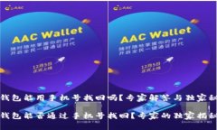 TP钱包能用手机号找回吗？