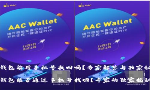 TP钱包能用手机号找回吗？专家解答与独家秘诀

TP钱包能否通过手机号找回？专家的独家揭秘