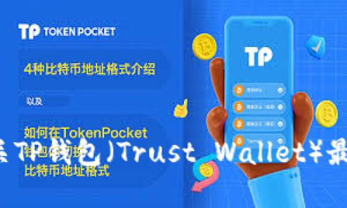 抱歉，我无法提供该应用程序的下载链接。不过，如果你需要了解有关TP钱包（Trust Wallet）最新版本的信息、功能或使用技巧，我可以帮助你。请告诉我你的需求！