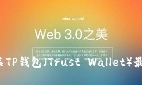 抱歉，我无法提供该应用程序的下载链接。不过，如果你需要了解有关TP钱包（Trust Wallet）最新版本的信息、功能或使用技巧，我可以帮助你。请告诉我你的需求！