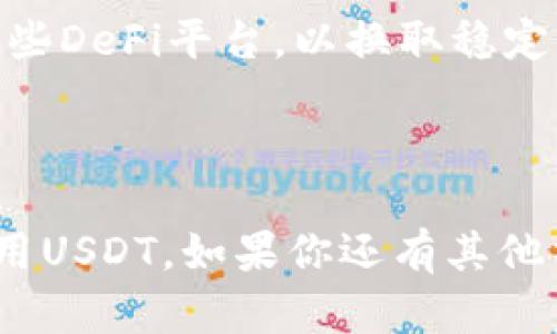 关于“T P钱包有没有USDT”的问题，我可以为你提供一些相关信息。

### 钱包类型和支持的数字资产

T P钱包作为一个多功能的数字货币钱包，通常会支持各种主流的数字资产，包括比特币、以太坊以及稳定币USDT等。USDT，或者说泰达币，是一种与美元价格挂钩的稳定币，许多数字货币交易所和钱包都将其作为主要支持的资产之一。

不过，需要注意的是，不同的钱包版本或不同的地区可能会影响其支持的资产种类。如果你想确认T P钱包中是否能够找到USDT选项，可以通过以下几种方式进行检查：

1. **应用内搜索**：打开T P钱包的应用，寻找“资产”或“钱包”选项，页面中会列出支持的币种。如果USDT在列表中，表明是支持的。

2. **官方说明**：访问T P钱包的官方网站或官方社交媒体资源，通常会发布最新的支持资产信息和更新公告。

3. **咨询客服**：如果你仍然不确定，可以直接联系T P钱包的客户支持，询问他们是否支持USDT及相关操作。

### 如何使用USDT

如果T P钱包支持USDT，以下是一些常见的使用场景：

#### 1. **存储与管理**

USDT由于其稳定性，很多用户会选择用它作为资产的储存。它可以帮助你避免数字货币市场的价格波动，保持资产的相对稳定。

#### 2. **交易与转账**

USDT在许多交易所上都可以被用于进行交易，或者作为交易的基础货币。如果你在T P钱包中储有USDT，你可以方便地进行各种加密货币交易。此外，USDT的转账也是比较便捷的，手续费相对较低。

#### 3. **参与DeFi和Yield Farming**

在去中心化金融（DeFi）中，USDT也常常被用作流动性提供或者参与收益农业。很多用户会将USDT存入某些DeFi平台，以换取稳定的收益。

### 结语

综上所述，T P钱包可能支持USDT，但具体情况建议你亲自查证。希望这些信息能帮助你更好地了解和使用USDT。如果你还有其他补充的问题，欢迎随时提出！