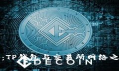 专家揭秘：TP钱包与交易所