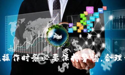 TP钱包（TokenPocket）是一款多链数字货币钱包，支持多种数字资产的管理和交易，包括USDT（泰达币）。在使用TP钱包购买USDT之前，有几个步骤需要了解。下面，我将详细介绍如何通过TP钱包购买USDT，并分享一些相关的信息和技巧，以帮助你更好地进行数字资产的管理和交易。

一、了解USDT是什么
首先，USDT是一种稳定币（stablecoin），它的价值通常与美元保持1:1的比例。简单来说，1个USDT大约等于1美元。USDT的目的是为了解决传统加密货币价格波动大的问题，给用户提供更稳定的数字资产。因此，USDT在数字货币市场中被广泛使用，尤其是在进行交易和转账时。

二、如何下载和设置TP钱包
如果你还没有下载TP钱包，可以按照以下步骤进行操作：
ol
    li访问TP钱包的官方网站（或者在各大应用商店搜索“TokenPocket”）进行下载。/li
    li安装完成后，按照提示创建一个新钱包或导入已有钱包。确保妥善保存好助记词和私钥，这些是你钱包安全的保障。/li
    li完成设置后，你的TP钱包就可以开始使用了！/li
/ol

三、购买USDT的步骤
在TP钱包中购买USDT，你可以通过以下几种方式：

h41. 直接购买/h4
TP钱包提供了直接购买数字货币的功能。你可以通过以下步骤进行：
ol
    li打开TP钱包，选择“资产”页面。/li
    li点击“购买”按钮，选择USDT作为交易对象。/li
    li选择支付方式，通常支持银行卡、支付宝等。/li
    li确认支付信息后，按照提示完成购买。/li
/ol

h42. 使用去中心化交易所（DEX）交易/h4
如果你更喜欢通过去中心化交易所进行交易，可以使用TP钱包内嵌的DEX功能：
ol
    li在TP钱包中选择“去中心化交易所”（例如Uniswap或PancakeSwap）。/li
    li选择要交换的数字资产，例如其他加密货币（比特币、以太坊等）对USDT的交易。/li
    li确认交易信息，随后进行兑换。/li
/ol

四、购买USDT时的注意事项
在购买USDT的过程中，有几个注意事项要分享给你：
ul
    li**手续费**：购买USDT时，注意查看相关的手续费，这可能会影响到你的购买成本。/li
    li**汇率波动**：虽然USDT是稳定币，但在兑换的过程中，由于市场波动，可能会出现小幅的价格波动，建议在合适的时机进行买入。/li
    li**安全性**：确保你在安全的网络环境下进行交易，尽量避免使用公共Wi-Fi访问钱包，保护好自己的私钥和助记词。/li
/ul

五、如何存储和管理USDT
在你成功购买了USDT之后，如何妥善管理也是十分重要的。TP钱包提供了多种资产的管理功能，你可以：
ul
    li分散存储：如果你有多个数字资产，建议分散存储在不同的钱包中，降低风险。/li
    li定期备份：定期备份钱包数据，确保即使设备丢失也能找回资产。/li
    li注意交易记录：定期查看USDT的交易记录和资产变化，保持对自己资产的敏感性。/li
/ul

六、常见问题解答
在这里，我也为你整理了一些常见的问题，帮助你更好地理解TP钱包和USDT：

h41. TP钱包安全吗？/h4
TP钱包是一个比较知名的钱包，其安全性在业内有一定的认可度。然而，作为用户，你仍需认真保管好自己的助记词和私钥，避免任何信息泄露。

h42. 是否支持多种链上的USDT？/h4
是的，TP钱包支持多种区块链上的USDT，例如以太坊链（ERC-20），波场链（TRC-20）等。你可以根据需要选择合适的链。

h43. 为什么我在购买USDT的过程中遇到了问题？/h4
如果在购买过程中遇到问题，可能是网络问题、支付失败或是钱包内存不足等。建议检查网络状态，核实支付信息。

七、投资USDT的策略
如果你打算将USDT用于投资，这里有一些策略供你参考：
ul
    li**定投策略**：像普通的投资一样，可以选择在固定的周期定额购买USDT，降低操作风险。/li
    li**套利机会**：利用不同平台之间的价格差异进行短期套利，但需谨慎操作，控制风险。/li
    li**持有收益**：某些平台提供USDT的利息收益，考虑将部分USDT存入这些平台进行定期收益。/li
/ul

总结
TP钱包不仅支持USDT的购买和交易，还为用户提供了安全、便捷的资产管理体验。通过本文的介绍，相信你对如何在TP钱包中购买USDT已经有了清晰的了解。在操作时务必要保持警惕，合理管理自己的数字资产。数字货币市场变幻莫测，投资时请量力而行，谨慎选择，让你的数字资产稳步增值！如果有其他问题或想进一步了解的内容，随时欢迎来问！