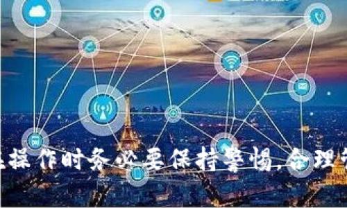 TP钱包（TokenPocket）是一款多链数字货币钱包，支持多种数字资产的管理和交易，包括USDT（泰达币）。在使用TP钱包购买USDT之前，有几个步骤需要了解。下面，我将详细介绍如何通过TP钱包购买USDT，并分享一些相关的信息和技巧，以帮助你更好地进行数字资产的管理和交易。

一、了解USDT是什么
首先，USDT是一种稳定币（stablecoin），它的价值通常与美元保持1:1的比例。简单来说，1个USDT大约等于1美元。USDT的目的是为了解决传统加密货币价格波动大的问题，给用户提供更稳定的数字资产。因此，USDT在数字货币市场中被广泛使用，尤其是在进行交易和转账时。

二、如何下载和设置TP钱包
如果你还没有下载TP钱包，可以按照以下步骤进行操作：
ol
    li访问TP钱包的官方网站（或者在各大应用商店搜索“TokenPocket”）进行下载。/li
    li安装完成后，按照提示创建一个新钱包或导入已有钱包。确保妥善保存好助记词和私钥，这些是你钱包安全的保障。/li
    li完成设置后，你的TP钱包就可以开始使用了！/li
/ol

三、购买USDT的步骤
在TP钱包中购买USDT，你可以通过以下几种方式：

h41. 直接购买/h4
TP钱包提供了直接购买数字货币的功能。你可以通过以下步骤进行：
ol
    li打开TP钱包，选择“资产”页面。/li
    li点击“购买”按钮，选择USDT作为交易对象。/li
    li选择支付方式，通常支持银行卡、支付宝等。/li
    li确认支付信息后，按照提示完成购买。/li
/ol

h42. 使用去中心化交易所（DEX）交易/h4
如果你更喜欢通过去中心化交易所进行交易，可以使用TP钱包内嵌的DEX功能：
ol
    li在TP钱包中选择“去中心化交易所”（例如Uniswap或PancakeSwap）。/li
    li选择要交换的数字资产，例如其他加密货币（比特币、以太坊等）对USDT的交易。/li
    li确认交易信息，随后进行兑换。/li
/ol

四、购买USDT时的注意事项
在购买USDT的过程中，有几个注意事项要分享给你：
ul
    li**手续费**：购买USDT时，注意查看相关的手续费，这可能会影响到你的购买成本。/li
    li**汇率波动**：虽然USDT是稳定币，但在兑换的过程中，由于市场波动，可能会出现小幅的价格波动，建议在合适的时机进行买入。/li
    li**安全性**：确保你在安全的网络环境下进行交易，尽量避免使用公共Wi-Fi访问钱包，保护好自己的私钥和助记词。/li
/ul

五、如何存储和管理USDT
在你成功购买了USDT之后，如何妥善管理也是十分重要的。TP钱包提供了多种资产的管理功能，你可以：
ul
    li分散存储：如果你有多个数字资产，建议分散存储在不同的钱包中，降低风险。/li
    li定期备份：定期备份钱包数据，确保即使设备丢失也能找回资产。/li
    li注意交易记录：定期查看USDT的交易记录和资产变化，保持对自己资产的敏感性。/li
/ul

六、常见问题解答
在这里，我也为你整理了一些常见的问题，帮助你更好地理解TP钱包和USDT：

h41. TP钱包安全吗？/h4
TP钱包是一个比较知名的钱包，其安全性在业内有一定的认可度。然而，作为用户，你仍需认真保管好自己的助记词和私钥，避免任何信息泄露。

h42. 是否支持多种链上的USDT？/h4
是的，TP钱包支持多种区块链上的USDT，例如以太坊链（ERC-20），波场链（TRC-20）等。你可以根据需要选择合适的链。

h43. 为什么我在购买USDT的过程中遇到了问题？/h4
如果在购买过程中遇到问题，可能是网络问题、支付失败或是钱包内存不足等。建议检查网络状态，核实支付信息。

七、投资USDT的策略
如果你打算将USDT用于投资，这里有一些策略供你参考：
ul
    li**定投策略**：像普通的投资一样，可以选择在固定的周期定额购买USDT，降低操作风险。/li
    li**套利机会**：利用不同平台之间的价格差异进行短期套利，但需谨慎操作，控制风险。/li
    li**持有收益**：某些平台提供USDT的利息收益，考虑将部分USDT存入这些平台进行定期收益。/li
/ul

总结
TP钱包不仅支持USDT的购买和交易，还为用户提供了安全、便捷的资产管理体验。通过本文的介绍，相信你对如何在TP钱包中购买USDT已经有了清晰的了解。在操作时务必要保持警惕，合理管理自己的数字资产。数字货币市场变幻莫测，投资时请量力而行，谨慎选择，让你的数字资产稳步增值！如果有其他问题或想进一步了解的内容，随时欢迎来问！