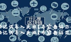 TP钱包助记词导入失败？专