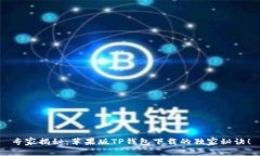 专家揭秘：苹果版TP钱包下