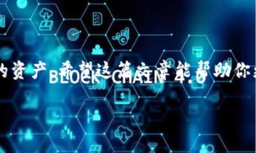 在讨论TP钱包的私钥之前，我们先来了解一下什么是钱包和私钥的基本概念，以便更好地理解这个话题。

### 什么是TP钱包？

TP钱包是一种数字货币钱包，主要用于存储各种加密货币和进行区块链交易。它支持多种主流的区块链资产，并且在使用上通常是比较方便和安全的。用户可以通过TP钱包来接收、存储和发送加密货币，也可以查看账户余额及交易历史。

### 什么是私钥？

私钥是与数字钱包相关的一个重要概念。简单来说，私钥就是你数字资产的“密码”，类似于银行账户的密码。只有拥有私钥的人才能访问钱包中的资产。这意味着，私钥的安全性直接关系到钱包中数字资产的安全性。如果有人盗取了你的私钥，他们就可以随意转移你所有的资金。

### TP钱包的私钥是什么？

私钥的作用
在TP钱包中，私钥是生成和管理你的加密货币地址的核心元素。每个地址对应一个唯一的私钥，用户通过私钥来签署交易。在TP钱包中，私钥用于解锁钱包、发送交易以及管理你的资产。

私钥的生成
私钥通常是由复杂的随机数生成算法生成的。数值非常庞大，以至于几乎不可能被暴力破解。你可以将私钥想象成是一把钥匙，而对应的钱包地址就是锁。只有使用正确的钥匙，才能打开锁，进行操作。

保护私钥的重要性
保护私钥是每个数字货币用户的重要任务。如果私钥被泄露或者丢失，你的钱包中的资产将面临被盗或无法访问的风险。因此，你应该始终将私钥保存在安全的地方，比如离线存储或硬件钱包中。同时，不要将私钥分享给任何人，甚至是你最亲近的朋友。

如何查看TP钱包的私钥
如果你想查看你的TP钱包私钥，通常可以在钱包的设置或安全选项中找到相关信息。每个钱包的界面可能有所不同，但基本上都会有一个选项来导出或显示私钥。注意，在访问私钥的过程中，务必要确保是在安全的环境下进行，避免在公共网络或设备上操作。

### 备份私钥

私钥备份的重要性
就像现实生活中你可能会备份重要的文件一样，数字货币用户也需要备份私钥。备份可以防止因设备丢失、故障或其他不可预料的情况而导致的资产损失。

备份的方法
备份私钥的方法有很多，最常见的方式是在安全的地方将私钥写下来，存放在防火、防潮的地方。另外，很多用户会使用密码管理软件来保存私钥，但应确保这些软件的安全性和可靠性。再说一次，千万不要将私钥以任何文本形式存储在互联网上。

### 私钥与恢复种子

恢复种子是什么？
恢复种子是与私钥密切相关的一个概念，可以将其视为私钥的备份。恢复种子通常由一组随机生成的单词组成，用户可以用它来恢复钱包中的资产。虽然恢复种子和私钥有相似之处，但它实际上是更用户友好的备份方式。

如何使用恢复种子恢复钱包
在需要恢复钱包时，用户只需输入恢复种子提供的单词，钱包将会重新生成相关的私钥和地址，从而让用户能够访问自己的资产。这让用户在更换设备或因其它原因需要重装钱包应用时能够及时找回资产。

### 常见问题

私钥失踪了怎么办？
如果私钥丢失或者无法访问，极有可能会导致钱包中的资产永久性丢失。因此，务必定期备份私钥及恢复种子，确保能够在必要时找回。如果你丢失了私钥而没有备份，那么很遗憾，恢复资产的机会几乎为零。

私钥怎么安全存储？
安全存储私钥的方法有很多，例如使用硬件钱包、纸钱包或者密码管理软件。务必确保存储环境的安全性，并定期检查存储状态。

### 结论

总之，TP钱包的私钥是保护你数字资产安全的基石。无论你是新手还是资深投资者，都应该加强对私钥的重视，保护好自己的资产。希望这篇文章能帮助你更好地理解TP钱包和私钥的相关知识，让你在数字货币的世界中更加自信地进行交易。

如果你有任何关于私钥或TP钱包的疑问，欢迎随时问我！