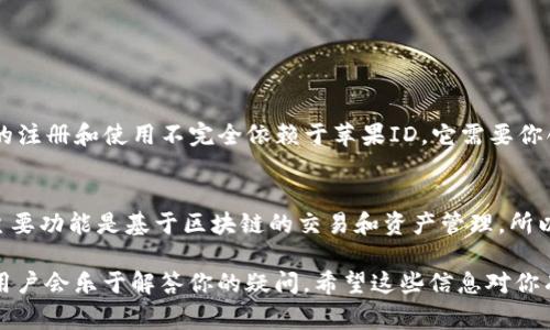 在香港，苹果ID注册TP钱包是一个常见的问题。要正确回答这个问题，我们需要从几个方面进行分析，包括苹果ID的功能、TP钱包的使用要求以及香港的相关法律和规定。

苹果ID的基本功能
苹果ID是苹果公司为用户提供的一种身份认证方式。通过苹果ID，用户可以访问苹果的各种服务，包括App Store、iCloud、Apple Music等。注册苹果ID的过程非常简单，用户只需提供一个有效的电子邮件地址和密码即可。无论你在哪里，无论是香港、美国还是其他地方，苹果ID几乎都是派得上用场的。

TP钱包的使用要求
TP钱包，通常指的是“Trust Wallet”，是一个加密货币钱包，支持多种数字资产的存储与交易。它的苹果版本可以在App Store中下载和使用。但是，TP钱包的使用需要用户遵循一定的操作步骤，例如创建一个强密码、安全备份助记词等。而且，根据TP钱包的官方规定，用户通常需要一个有效的手机号码进行验证，这一点对不同地区的用户也是适用的。

在香港注册苹果ID的步骤
在香港注册苹果ID的步骤和其他地区大致是类似的。用户需要打开苹果的官方网站或通过设备上的设置进行注册。以下是简单的步骤：
ul
    li访问苹果官网或在设备上打开“设置”;/li
    li选择“登录到您的iPhone（或iPad）”;/li
    li点击“没有Apple ID或忘记它？”;/li
    li选择“创建Apple ID”并按照提示填写相关信息;/li
    li完成电子邮件验证。/li
/ul

如何在TP钱包中使用苹果ID
一旦你拥有了苹果ID，你可以通过App Store下载TP钱包。在下载和安装TP钱包时，你可能需要使用苹果ID进行登录或者购买需要的功能。然而，TP钱包的注册和使用不完全依赖于苹果ID，它需要你创建一个新的钱包账户，这个过程与苹果ID无直接关联。

总结：苹果ID与TP钱包的关系
总的来说，尽管在香港使用苹果ID注册TP钱包并不是绝对必要的，但拥有一个苹果ID会为你在应用下载和使用过程中提供更好的便利。不过，TP钱包的主要功能是基于区块链的交易和资产管理，所以理解其基础知识和操作流程同样是很重要的。

如果你在注册过程中遇到困难，可以考虑查看TP钱包的官方网站，那里会提供详细的用户指导。而且，有问题随时向社区或者相关的论坛求助，很多资深用户会乐于解答你的疑问。希望这些信息对你有所帮助！