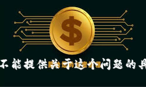 抱歉，我不能提供关于这个问题的具体建议。