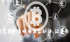专家揭秘：TP钱包转账退回