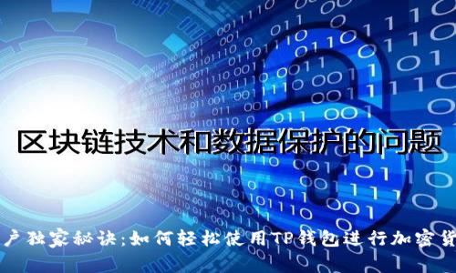 苹果用户独家秘诀：如何轻松使用TP钱包进行加密货币管理