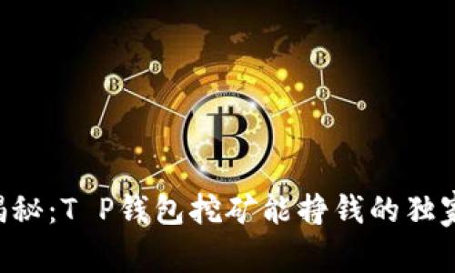 专家揭秘：T P钱包挖矿能挣钱的独家秘诀！
