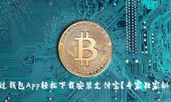 如何通过钱包App轻松下载