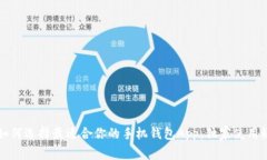 专家推荐！如何选择最适