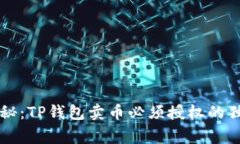专家揭秘：TP钱包卖币必须