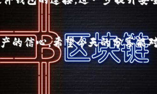在数字货币和区块链的快速发展的今天，安全和隐私是每个用户都非常关注的话题。TP钱包作为一个流行的数字钱包，它不仅支持多种加密货币，还提供了丰富的功能，尤其是在授权管理和安全性方面。你是否也在为如何检查TP钱包的授权而感到困惑呢？今天，我们就来详细聊聊这个话题，确保你在使用TP钱包的时候能够更加安心。

什么是TP钱包授权？
我们先来搞清楚什么是TP钱包的授权。简单来说，授权就是用户允许运营或管理某项事务的行为。在TP钱包中，授权通常涉及到你为某些代币或应用程序提供访问权限。这能帮助你在进行交易、参与DeFi项目或使用DApps时，确保你的资产安全和隐私得到保护。

为什么需要检查授权？
授权的设置十分重要，尤其是当你连接到不同的应用或服务时。说真的，如果没有好好检查，可能会出现一些你不愿意看到的事情。比如，你可能在不知情的情况下授权了某个不太可靠的DApp访问你的资产。此外，恶意攻击者可能伪装成合法应用，窃取你的资产。因此，定期检查你的TP钱包授权是非常必要的，能够及时发现潜在的安全隐患。

如何检查TP钱包的授权？
现在我们进入了重点部分，如何检查你的TP钱包授权。这里有几个简单的步骤：
ol
    listrong登录TP钱包：/strong首先，打开你的TP钱包应用，输入你的密码或生物识别信息进行登录。/li
    listrong找到“授权管理”：/strong在主界面或“设置”选项中，寻找“授权管理”或类似名称的选项。通常这个功能会比较显眼，方便用户快速访问。/li
    listrong查看已授权应用：/strong点击进入后，你会看到一个列表，显示所有你曾经授权过的应用。可能包括各种DApp或合约。/li
    listrong逐一检查：/strong对于每个已授权的应用，仔细检查其权限。你可以看到每个应用可以访问哪些资产，以及可以进行哪些操作。/li
    listrong取消不必要的授权：/strong如果发现某个应用不再使用，或者觉得它的权限过大，赶快将其授权取消，确保不再对你的资产构成威胁。/li
/ol

注意事项
在进行授权管理时，有几点是需要我们特别注意的：
ul
    listrong不要随意授权：/strong在使用新应用时，确保你了解它的功能和保障措施。如果应用要求的权限过大，宁可不使用。/li
    listrong定期检查授权：/strong建议每隔一段时间就检查一下你的授权情况，尤其是在你使用了多个DApp之后。/li
    listrong关注官方信息：/strong关注TP钱包的官方渠道，了解最新的安全提醒和操作指南，这能帮助你保持警惕。/li
/ul

TP钱包的安全性如何？
谈到安全性，TP钱包还是值得信赖的。应用采用了多层安全机制，用户资金会被严格保护。比如，它会使用加密技术储存私钥，避免泄露。同时，TP钱包支持硬件钱包的连接，进一步提升安全性。你懂的，虽然技术上能给我们提供保护，但安全意识和操作习惯才是关键。

总结
总之，TP钱包是一个相对安全和便利的数字钱包，但用户自己也需要做好检查和管理。通过定期检查授权，你不仅能保护自己的投资，还能增强使用数字资产的信心。希望今天的分享能对你有所帮助！如果你还有其他问题或者有什么想法，欢迎在下方评论区交流！

TP钱包授权检查：专家独家揭秘安全秘诀