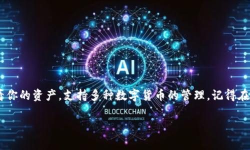 将U币（USDT）转到TP钱包的步骤其实很简单，大家只需要根据以下几个步骤操作就可以完成转账。下面我会为大家详细解说整个过程。

第一步：准备工作

在进行任何转账之前，首先要确保你已经有了一个加密货币钱包，比如TP钱包，并且已经成功创建了账户。如果你还没有下载TP钱包，可以去各大应用商店（如苹果App Store或者安卓的Google Play）进行下载，安装并注册账号。

此外，还需要确保你在其他平台（比如交易所）上已经有了USDT，并且该平台支持提币功能。常见的交易所有币安、火币、OKEx等等。

第二步：获取TP钱包的USDT地址

打开TP钱包，进入“资产”页面，找到“USDT”，点击进入后会看到“接收”或“收款”选项。点击这个选项，你会看到一个用于接收USDT的地址。这个地址通常是以“0x”开头的字符串，被称为钱包地址。

**小贴士**：一定要仔细确认你复制的地址是否正确，任何一个字符的错误都会导致资金损失哦。

第三步：在交易所提币

现在，你需要登录你所使用的交易所，比如说你在币安。找到资产管理或钱包管理的页面，找到USDT，并选择“提币”或“提现”功能。接下来，你需要粘贴你刚才从TP钱包复制的地址到“提现地址”框里。

同样，也需要输入你想要提取的USDT数量。在确认无误后，交易所可能会要求你输入二次验证信息，确保是你本人在进行操作。输入所有信息后，点击“提交”或“确认”。

第四步：确认转账信息

在提交提币申请后，一般交易所会发送一个邮件或短信给你以确认交易。如果你收到了这样的确认请求，务必及时响应，确保提币顺利完成。通常，交易所会在几分钟至几个小时内处理你的提币请求。

第五步：查看TP钱包余额

一旦交易所处理完毕，返回到TP钱包，进入USDT资产页面，刷新一下，查看你的余额是否增加。如果一切正常，你应该能看到你转账的USDT金额已经成功入账。

注意事项

在进行转账时，有几个小细节要特别注意：
ul
    li确认钱包地址的正确性，错误的地址将导致资金无法找回。/li
    li了解交易所的提币手续费，确保你提取的金额足够覆盖手续费。/li
    li最好在转账一小笔金额进行试探，确保转账流程顺利后，再进行大额转账。/li
/ul

总结

将USDT转到TP钱包并不是一件复杂的事情，只要按照上述步骤来，通常很快就能完成转账。而且TP钱包的使用也非常方便，可以随时查看你的资产，支持多种数字货币的管理。记得在每次进行转账操作时保持谨慎哦，保障自己的资产安全就是最重要的。希望这些信息对你有所帮助，祝你在数字货币的世界里愉快探索！

如果你在转账的过程中有任何问题，也可以随时寻求帮助，或者查看TP钱包和你使用的交易所的官方指引。