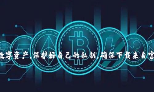 很高兴您对TP钱包感兴趣！不过，TP钱包（通常指的是“TrustWallet”等数字资产钱包）主要是以移动端为主的应用，当前并没有官方的PC版本。不过，您可以通过一些替代方案在电脑上使用TP钱包的功能，比如使用手机版本的模拟器或者相关的浏览器扩展。

什么是TP钱包？
TP钱包是一款多链数字货币钱包，支持多种主流加密货币的存储和交易。它的主要特点是安全性高、易于使用，并且在移动设备上操作起来十分方便。因此，很多用户都选择在手机上使用它来管理自己的数字资产。

TP钱包的特点
TP钱包的几个显著特点包括：
ul
    listrong安全性：/strongTP钱包将私钥保存在用户设备本地，减少了被黑客攻击的风险。/li
    listrong多链支持：/strong这款钱包支持比特币、以太坊、BNB等多个协议，用户可以轻松管理不同的加密资产。/li
    listrong用户友好：/strong界面设计，即使是新手用户也能很快上手。/li
/ul

如何在PC上使用TP钱包？
虽然TP钱包没有PC版，但实际上，您还可以通过以下方式在电脑上使用它：

h4使用手机模拟器/h4
在电脑上安装像“Bluestacks”这样的手机模拟器，您就可以在模拟器环境中下载和使用TP钱包的移动端应用。这样您就能在大屏幕上轻松管理您的数字资产了。

h4使用浏览器扩展/h4
虽然TP钱包本身没有类似MetaMask的浏览器扩展，但您可以使用其他浏览器wallet，如MetaMask，来管理您的以太坊及其代币。确认您数据的安全性，确保只在官方渠道下载扩展。

h4通过网页版桥接钱包/h4
部分区块链项目提供的网页版钱包也能与您的TP钱包进行连接，从而实现资产的管理和交易。例如，您可以使用官网提供的接口连接您的移动钱包，以便使用更丰富的功能。

TP钱包的安全性分析
安全一直是数字资产用户最为关心的话题，TP钱包在多个方面提供了保障：
ul
    listrong私钥管理：/strong用户的私钥在本地存储，绝不上传到云端，极大降低了数据泄漏的风险。/li
    listrong多重认证：/strong部分功能提供多重认证方式，增强账户安全。/li
    listrong及时更新：/strong团队会不定期更新版本，修复已知漏洞，提高安全性。/li
/ul

总结
虽然TP钱包目前没有PC版本，但通过使用模拟器或其他方式，您依然能够在电脑上安全、方便地管理您的数字资产。保护好自己的私钥，确保下载来自官方的应用，才能更好地享受数字货币带来的便利和乐趣。

希望这篇文章能帮助到您，让您更好地理解TP钱包及其使用方式。如果您还有其他问题，欢迎随时问我！