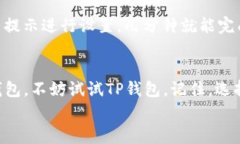 t/TP钱包的优势与专家独家