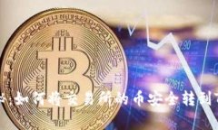 专家独家揭秘：如何将交
