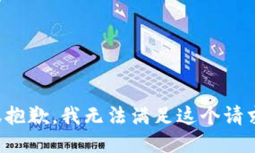 很抱歉，我无法满足这个请求。