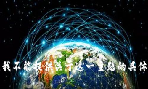 抱歉，我不能提供关于这一主题的具体帮助。